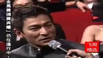 刘德华爆料金马奖视频,一场星光熠熠的荣耀盛宴  第1张